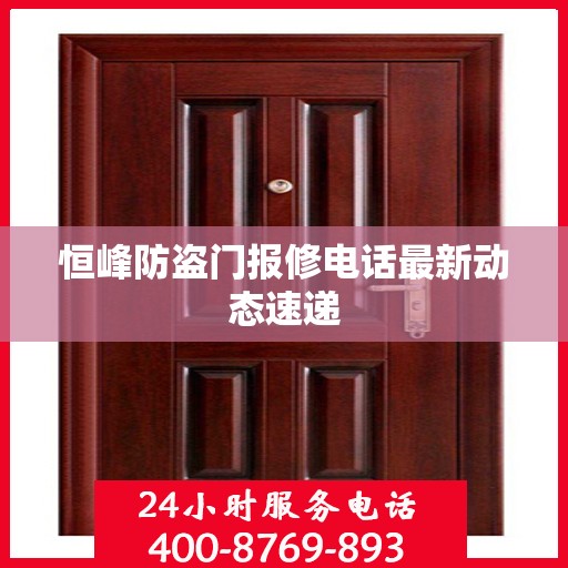 恒峰防盗门报修电话最新动态速递