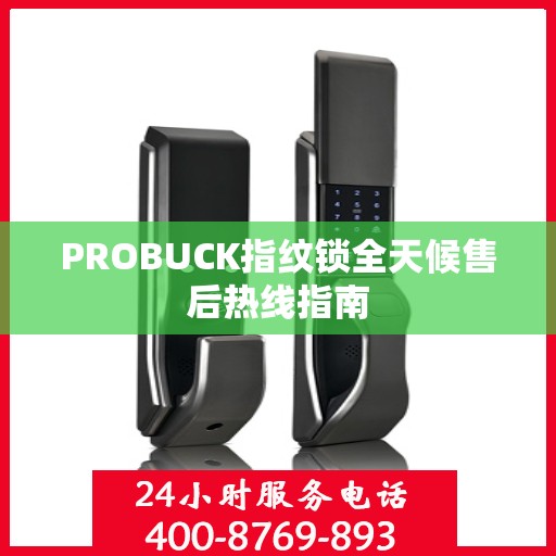 PROBUCK指纹锁全天候售后热线指南