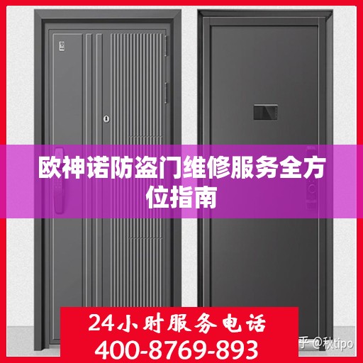 欧神诺防盗门维修服务全方位指南