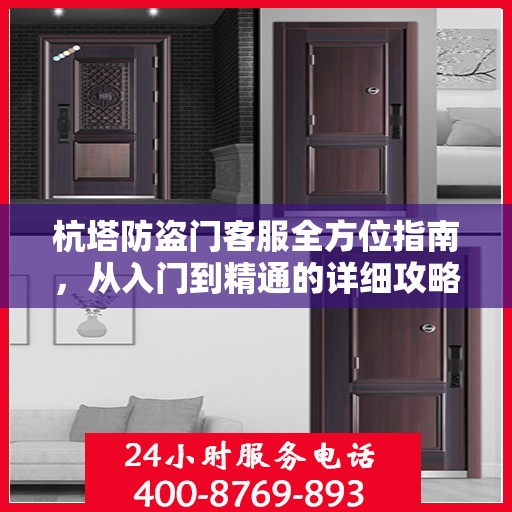 杭塔防盗门客服全方位指南，从入门到精通的详细攻略