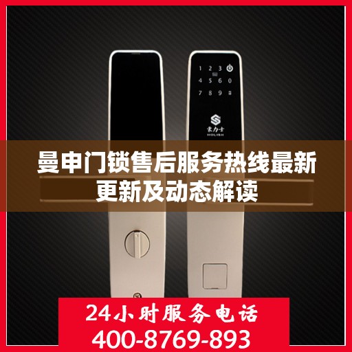 曼申门锁售后服务热线最新更新及动态解读