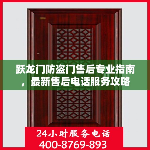 跃龙门防盗门售后专业指南，最新售后电话服务攻略