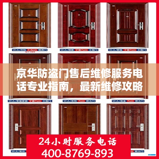 京华防盗门售后维修服务电话专业指南，最新维修攻略与联系方式