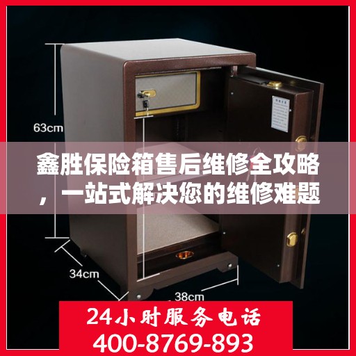 鑫胜保险箱售后维修全攻略，一站式解决您的维修难题