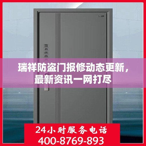瑞祥防盗门报修动态更新，最新资讯一网打尽