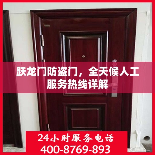 跃龙门防盗门，全天候人工服务热线详解