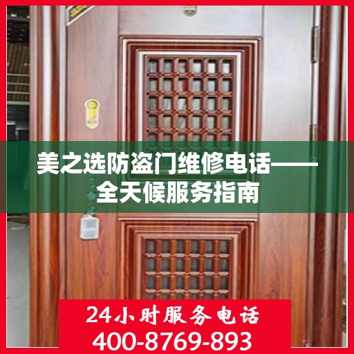 美之选防盗门维修电话——全天候服务指南