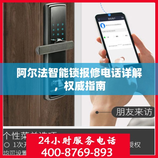 阿尔法智能锁报修电话详解，权威指南