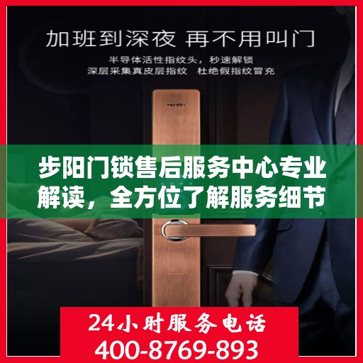 步阳门锁售后服务中心专业解读，全方位了解服务细节与权益保障