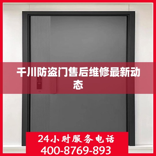 千川防盗门售后维修最新动态
