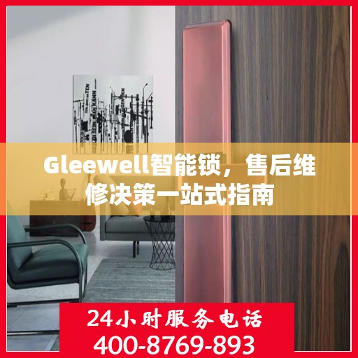 Gleewell智能锁，售后维修决策一站式指南