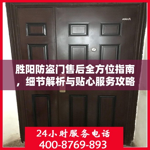 胜阳防盗门售后全方位指南，细节解析与贴心服务攻略