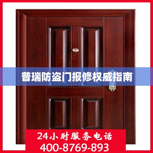 普瑞防盗门报修权威指南