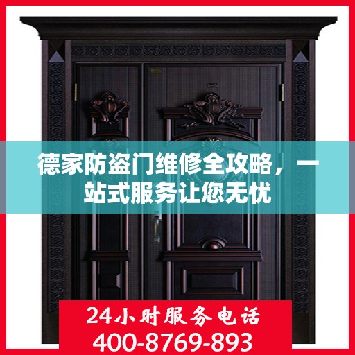 德家防盗门维修全攻略，一站式服务让您无忧