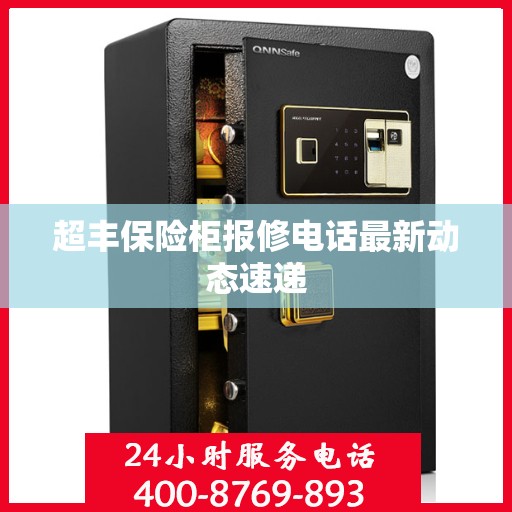超丰保险柜报修电话最新动态速递