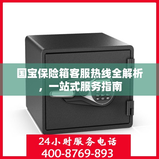 国宝保险箱客服热线全解析，一站式服务指南