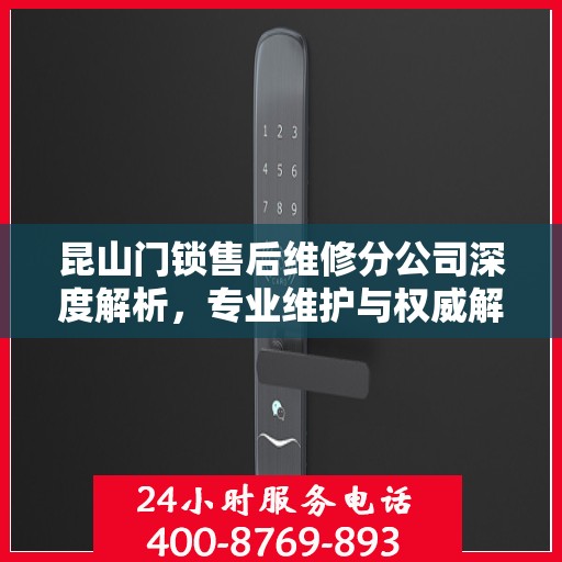 昆山门锁售后维修分公司深度解析，专业维护与权威解读