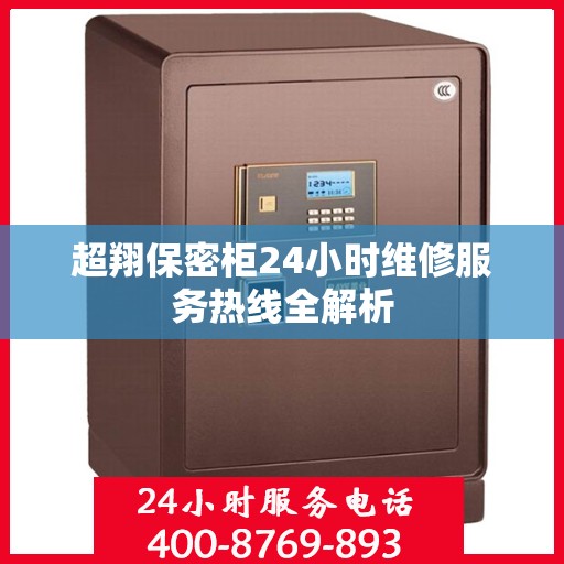 超翔保密柜24小时维修服务热线全解析