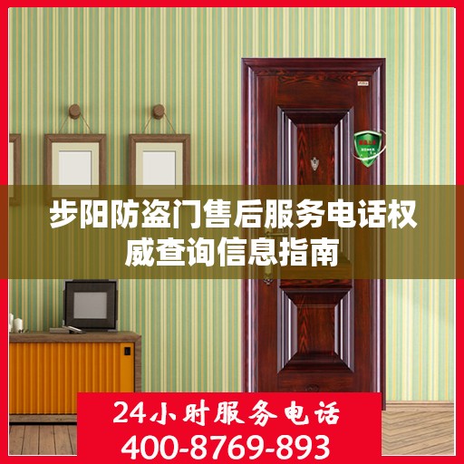 步阳防盗门售后服务电话权威查询信息指南