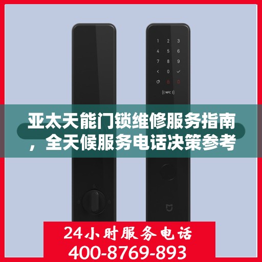 亚太天能门锁维修服务指南，全天候服务电话决策参考
