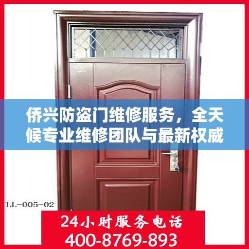 侨兴防盗门维修服务，全天候专业维修团队与最新权威推荐电话一网打尽