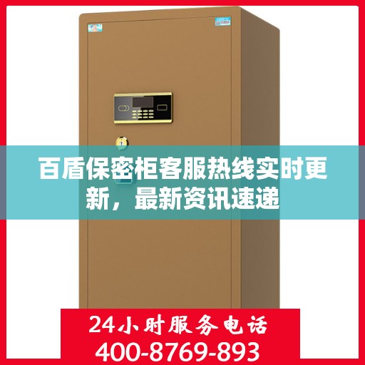 百盾保密柜客服热线实时更新，最新资讯速递