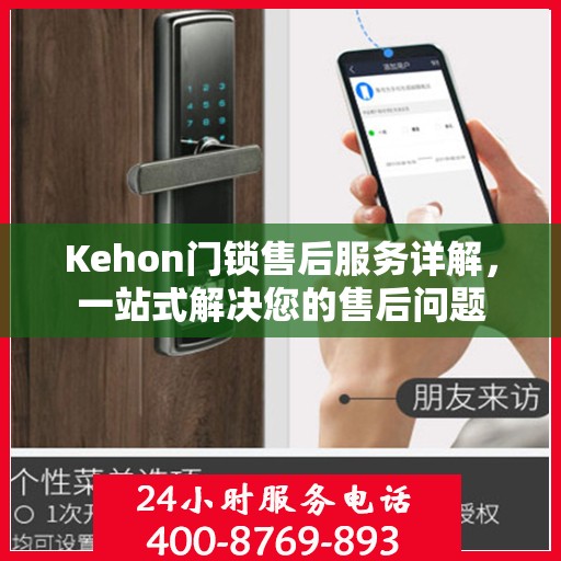 Kehon门锁售后服务详解，一站式解决您的售后问题