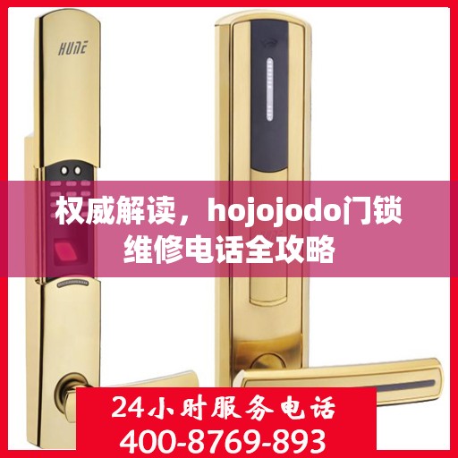 权威解读，hojojodo门锁维修电话全攻略