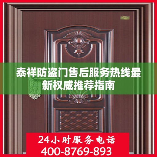 泰祥防盗门售后服务热线最新权威推荐指南