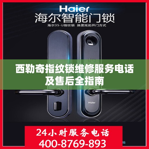 西勒奇指纹锁维修服务电话及售后全指南