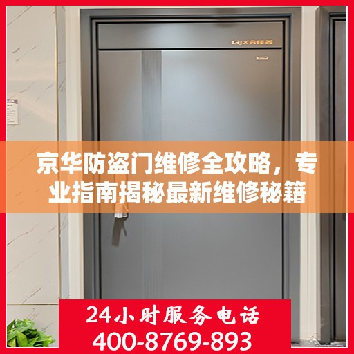 京华防盗门维修全攻略，专业指南揭秘最新维修秘籍