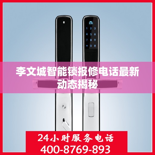 李文城智能锁报修电话最新动态揭秘
