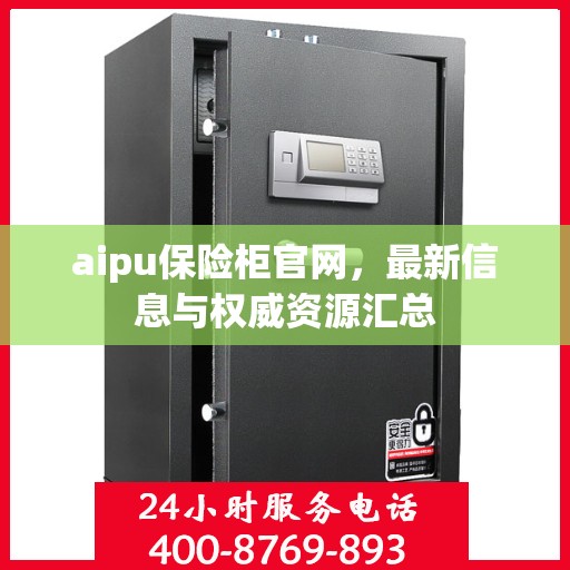 aipu保险柜官网，最新信息与权威资源汇总