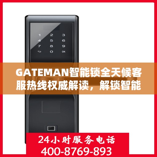 GATEMAN智能锁全天候客服热线权威解读，解锁智能生活，服务随时在线