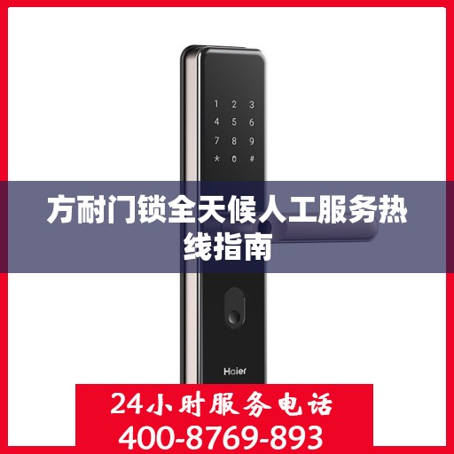 方耐门锁全天候人工服务热线指南