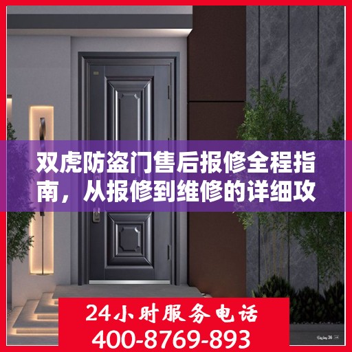 双虎防盗门售后报修全程指南，从报修到维修的详细攻略