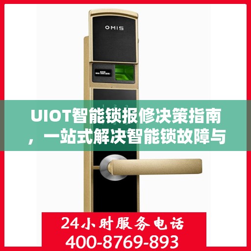 UIOT智能锁报修决策指南，一站式解决智能锁故障与报修问题