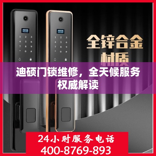 迪硕门锁维修，全天候服务权威解读