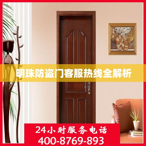 明珠防盗门客服热线全解析