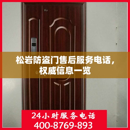 松岩防盗门售后服务电话，权威信息一览
