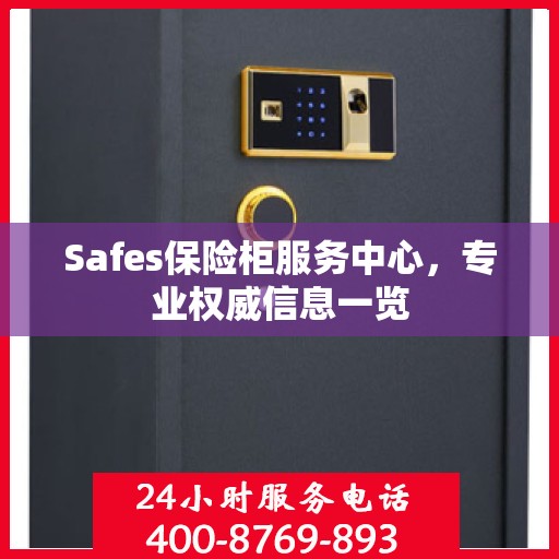 Safes保险柜服务中心，专业权威信息一览