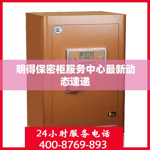 明得保密柜服务中心最新动态速递