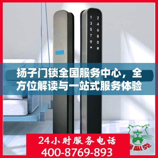 扬子门锁全国服务中心，全方位解读与一站式服务体验