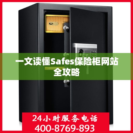 一文读懂Safes保险柜网站全攻略