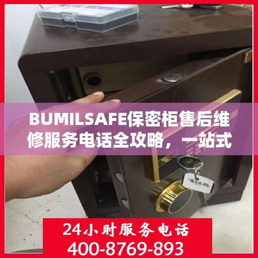 BUMILSAFE保密柜售后维修服务电话全攻略，一站式解决您的维修烦恼