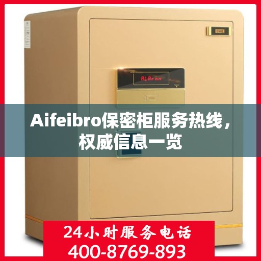 Aifeibro保密柜服务热线，权威信息一览