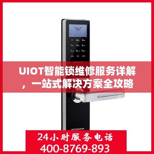 UIOT智能锁维修服务详解，一站式解决方案全攻略