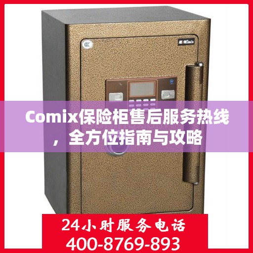 Comix保险柜售后服务热线，全方位指南与攻略