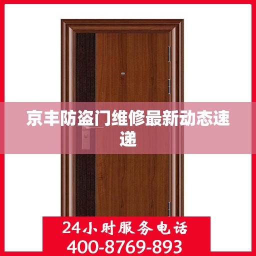京丰防盗门维修最新动态速递