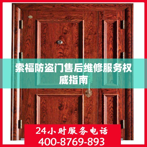 索福防盗门售后维修服务权威指南